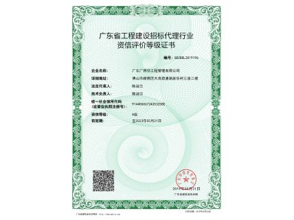 广东省工程建设招标代理行业资信评价等级证书
